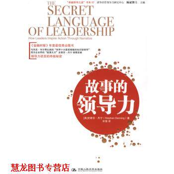 【正版书籍】 “领导之道”书系07:故事的领导力 [美] 丹宁 著,宋强 译 中国人民大学出版社