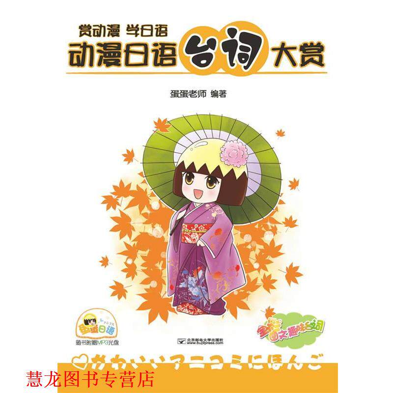 【正版书籍】 动漫日语台词大赏-赏动漫 学日语-全彩图文趣味台词-随书附赠MP3光盘 蛋蛋老师 北京邮电大学出版社有限公司