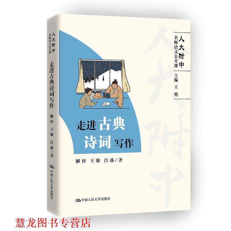 【正版书籍】 走进古典诗词写作 解村,王强,昌盛 中国人民大学出版社
