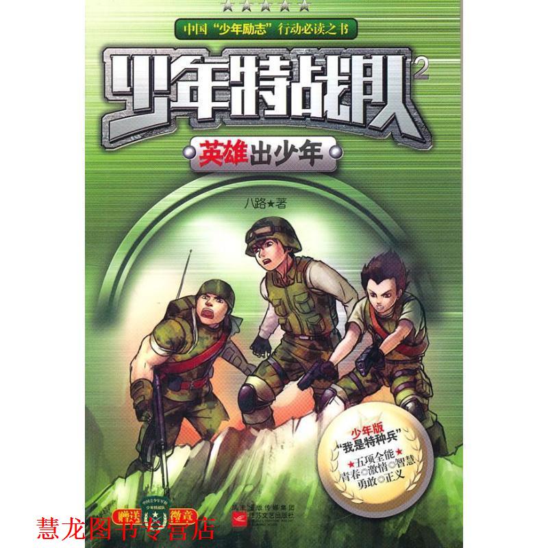 【正版书籍】 少年特战队2英雄出少年 八路 江苏文艺出版社