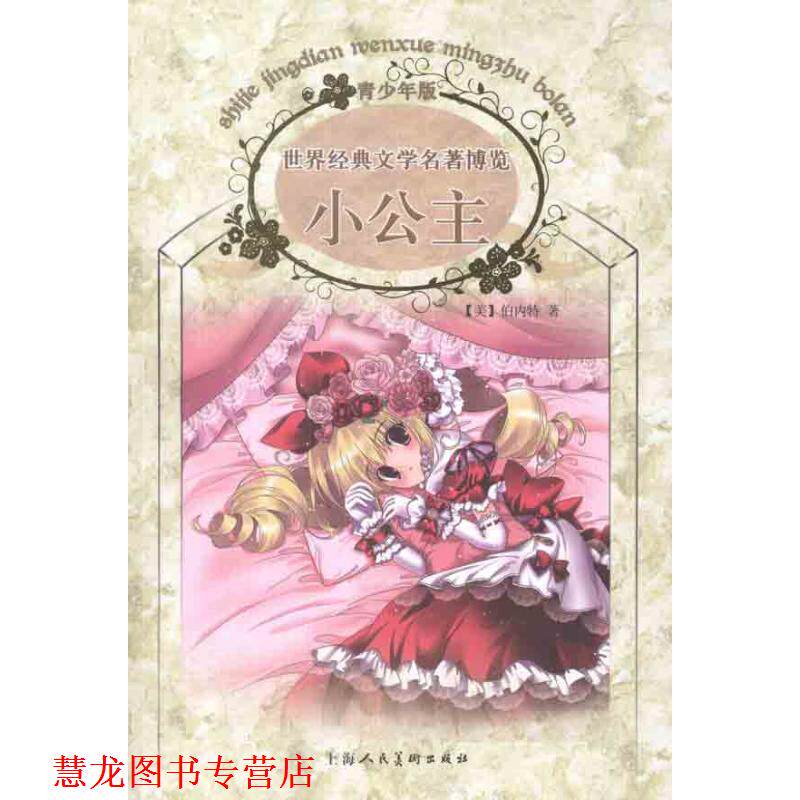 【正版书籍】 小公主-青少年版 (美)伯内特 上海人民美术出版社