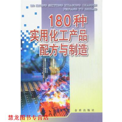 【正版书籍】 180种实用化工产品配方与制造 陈三斌 编著 金盾出版社