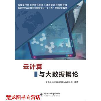 【正版书籍】 云计算与大数据概论 青岛英谷教育科技股份有限公司 西安电子科技大学出版社