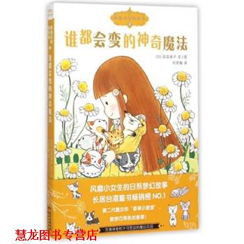 【正版书籍】 魔仙花园的故事5:谁都会变的神奇魔法 [日]安蒜保子, 刘笑梅 新世纪出版社