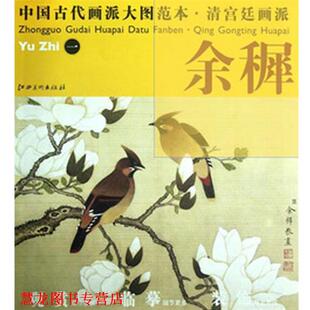 著 社 中国古代画派大图范本 一 花鸟图 余穉 书籍 清宫廷画派 江西美术出版 杨东胜 正版