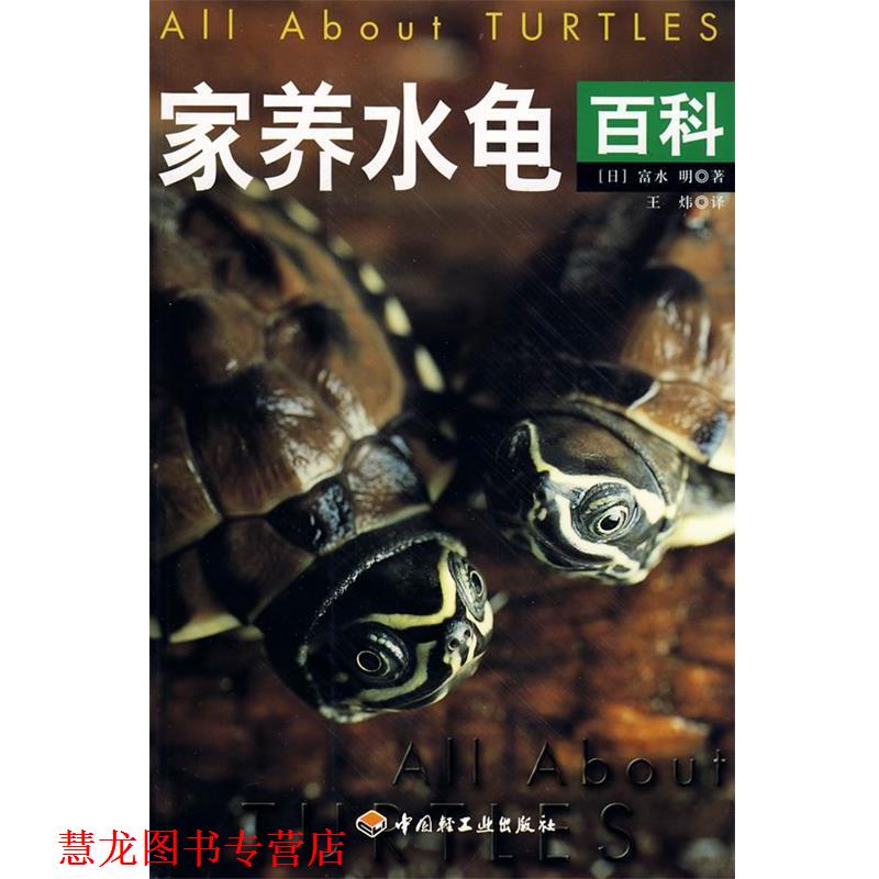【正版书籍】 家养水龟百科 (日)富水明 著,王炜 译 中国轻工业出版社