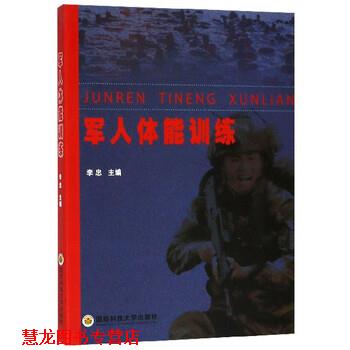 【正版书籍】 军人体能训练 李忠 编 国防科技大学出版社