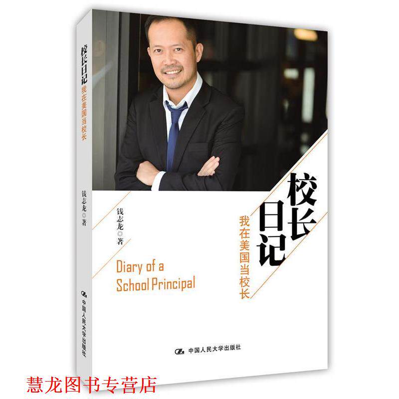 【正版书籍】 校长日记 钱志龙 中国人民大学出版社