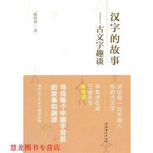 【正版书籍】 古文字趣谈 陈炜湛 著 文化艺术出版社