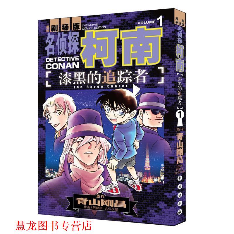 【正版书籍】 名侦探柯南漫画剧场版 漆黑的追踪者 1 青山刚昌 长春出版社