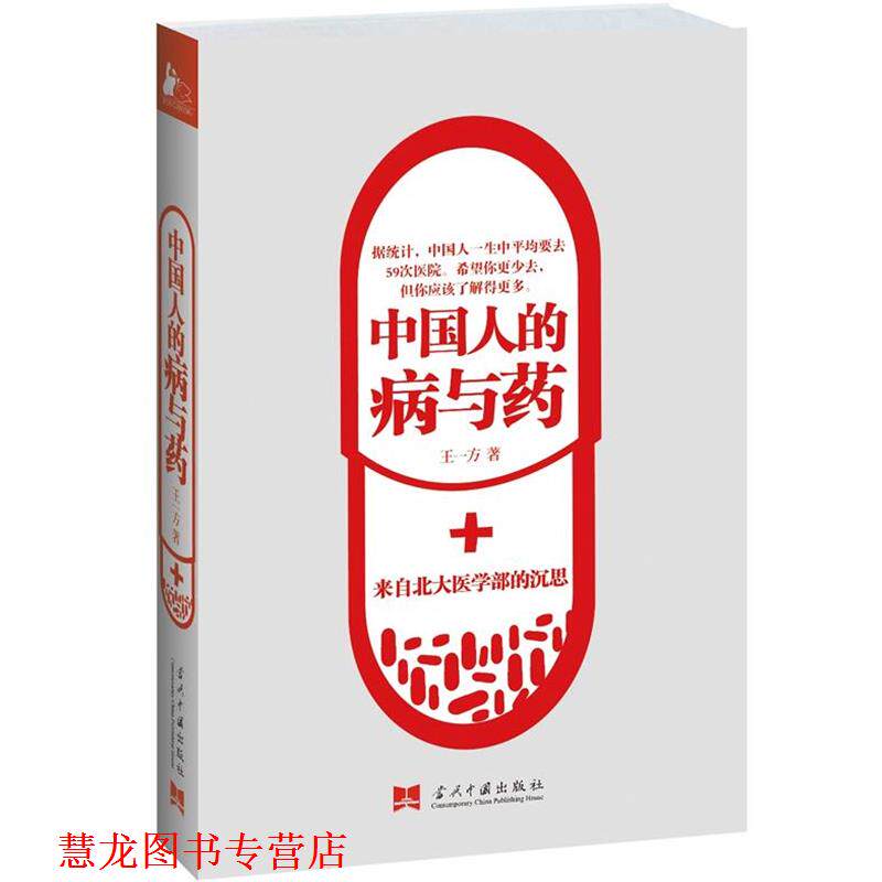 【正版书籍】 中国人的病与药:来自北大医学部的沉思 王一方 著 当代中国出版社