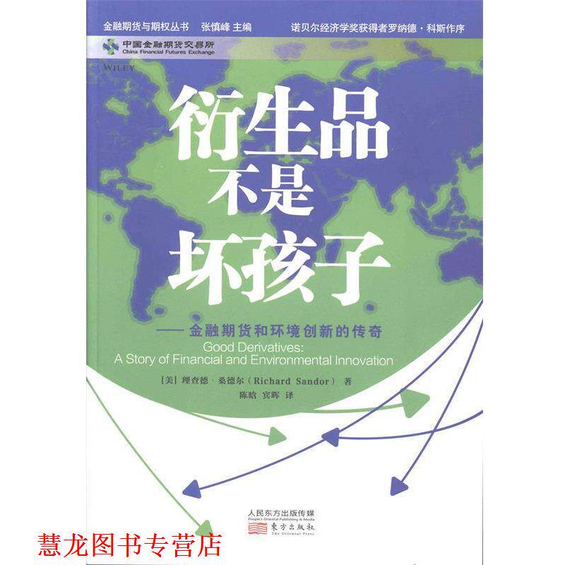【正版书籍】 衍生品不是坏孩子:金融期货和环境创新的传奇 (美)桑德尔 著,陈晗 等译 东方出版社