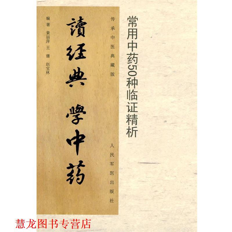 【正版书籍】 读经典 学中医:常用中药50种临证精析 黄丽萍王Z赵宝林 人民军医出版社