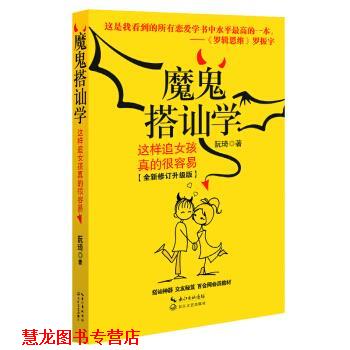 【正版书籍】 魔鬼搭讪学:这样追女孩真的很容易 阮琦 著 长江文艺出版社