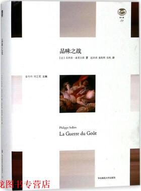 【正版书籍】 品味之战 (法)·索莱尔斯(Phillipe Sollers) 著,赵济鸿,施程辉,张帆 译 华东师范大学出版社