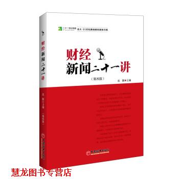 【正版书籍】 财经新闻二十一讲 沈颢 著,沈颢 编 中国经济出版社