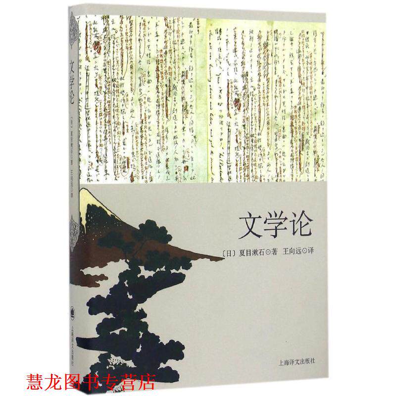 【正版书籍】 文学论 (日)夏目漱石 著,王向远 译 上海译文出版社