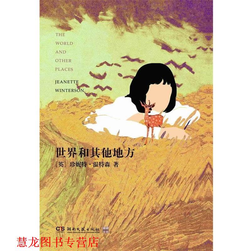 【正版书籍】 世界和其他地方 (英)温特森 湖南文艺出版社