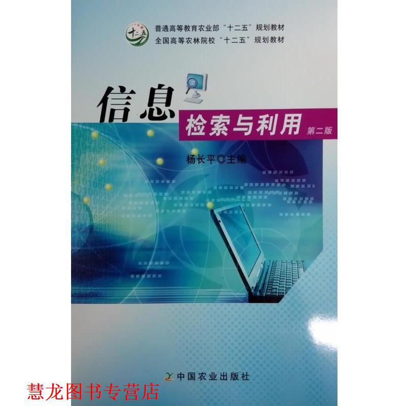 【正版书籍】 信息检索与利用 第二版 杨长平 编 中国农业出版社