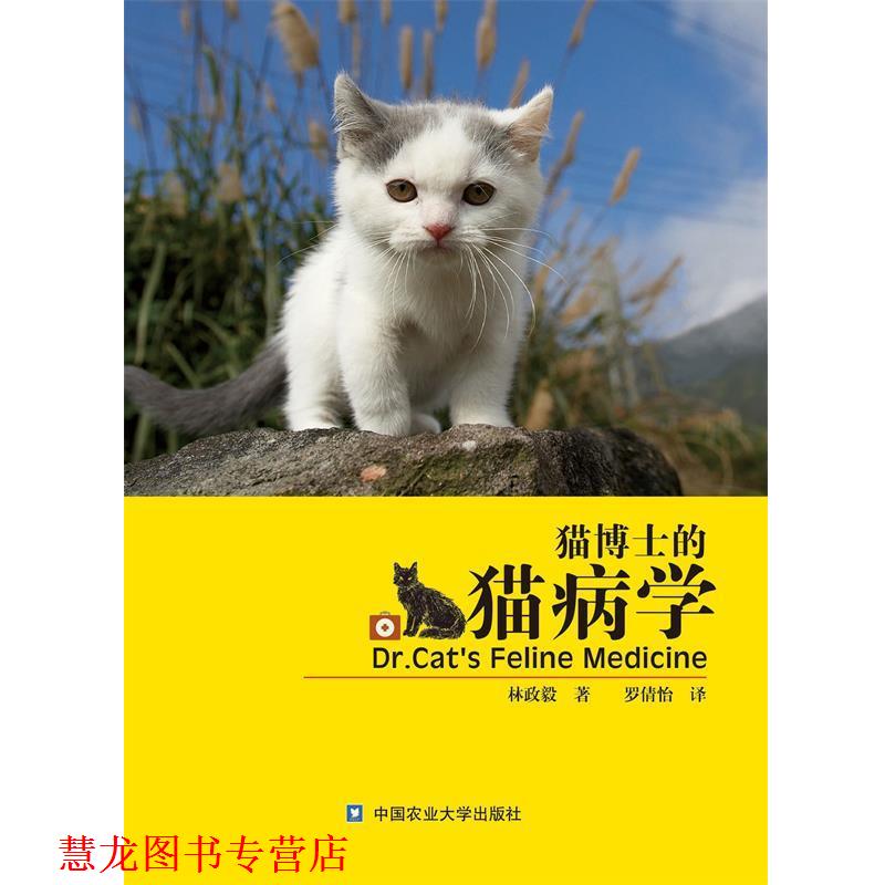 【正版书籍】 猫博士的猫病学 林政毅 著 中国农业大学出版社