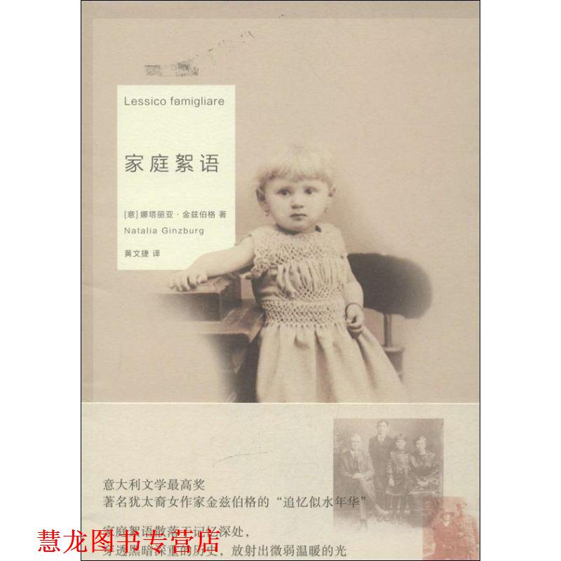 【正版书籍】 家庭絮语 [意] 娜塔丽亚·金兹伯格,黄文捷 重庆大学出版社