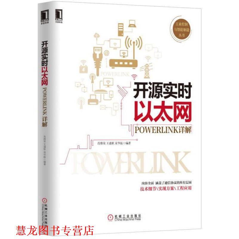 【正版书籍】 开源实时以太网POWERLINK详解 肖维荣,王谨秋,宋华振 著 机械工业出版社