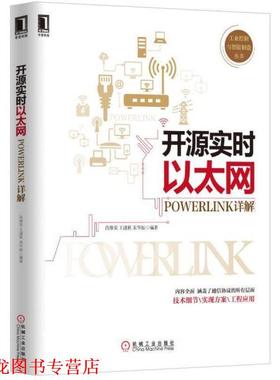 【正版书籍】 开源实时以太网POWERLINK详解 肖维荣,王谨秋,宋华振 著 机械工业出版社