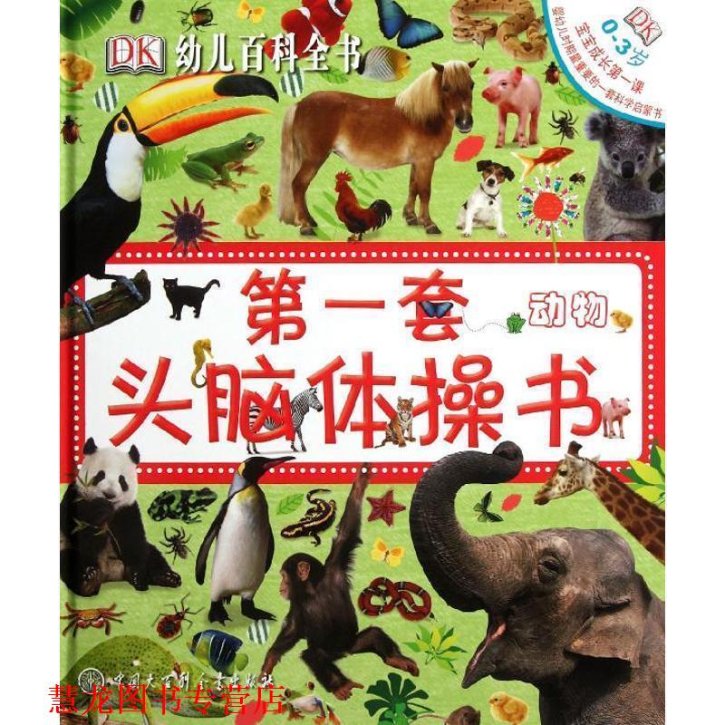 【正版书籍】 DK百科全书--套头脑体操书 (英)戴维斯,(英)西里特　编著,陈超　译 中国大百科全书出版社