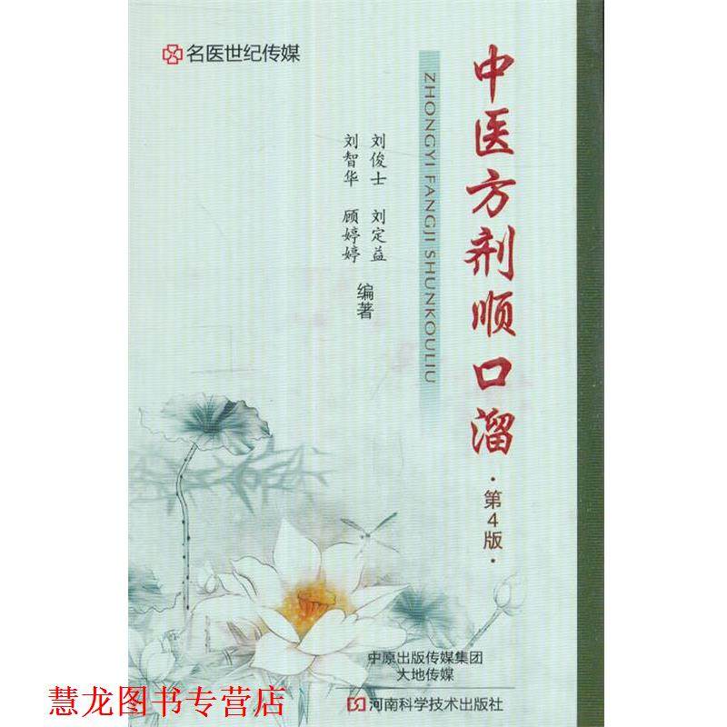 【正版书籍】 中医方剂顺口溜 刘俊士,刘定益,刘智华,顾婷婷 著 河南科学技术出版社