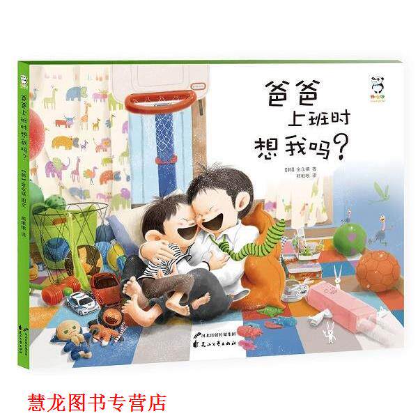 【正版书籍】 爸爸上班时想我吗？ 金永镇 花山文艺出版社