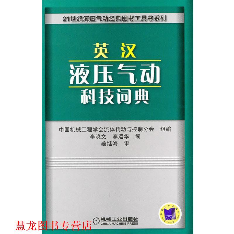 【正版书籍】 英汉液压气动科技词典 中国机械工程学会流体传动与控制分会组 编 机械工业出版社