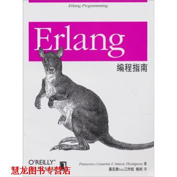 【正版书籍】 Erlang编程指南 塞萨里尼（Francesco Cesarini） 著,慕尼黑Isar工作组,杨剑 译 机械工业出版社