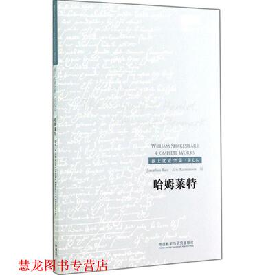 【正版书籍】 哈姆莱特 (英)威廉·莎士比亚(William Shakespeare) 著,(英)(Jonathan Bate),(英)拉斯马森(Eric Rasmussen) 编 外