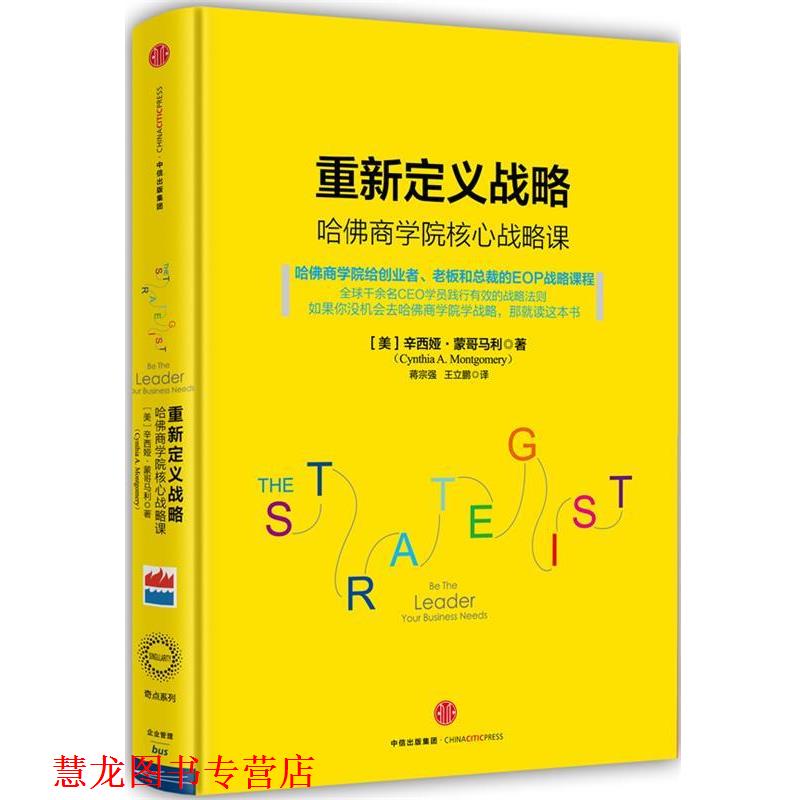 【正版书籍】 重新定义战略 辛西娅·蒙哥马利 中信出版社