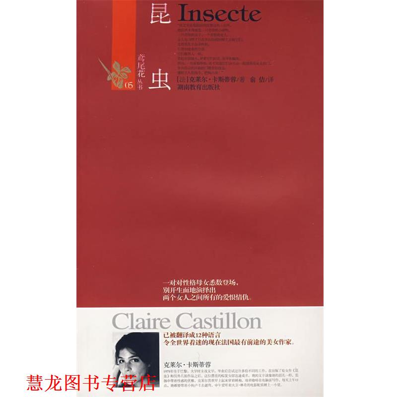【正版书籍】 昆 虫 (法)卡斯蒂蓉　著,俞佶　译 湖南教育出版社