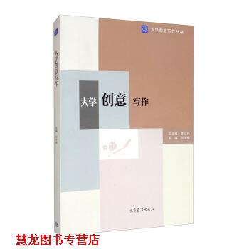 【正版书籍】 大学创意写作 冯汝常,葛红兵 编 高等教育出版社