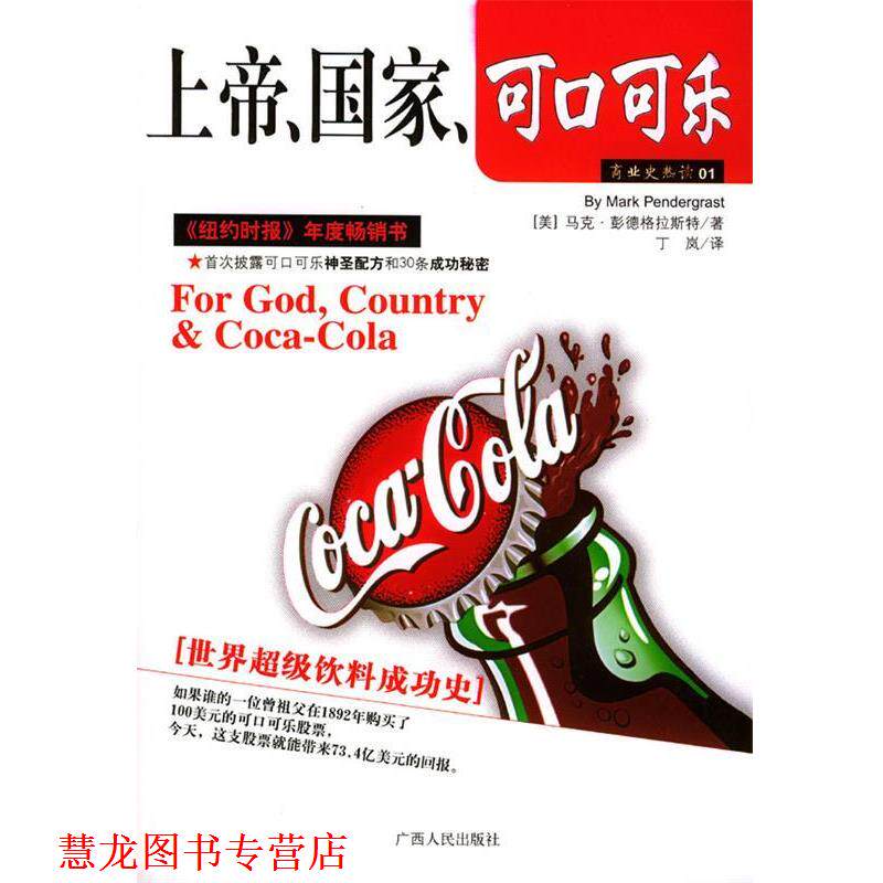 【正版书籍】 上帝、国家、可口可乐 (美)彭德格拉斯特 著,丁岚 译 广西人民出版社