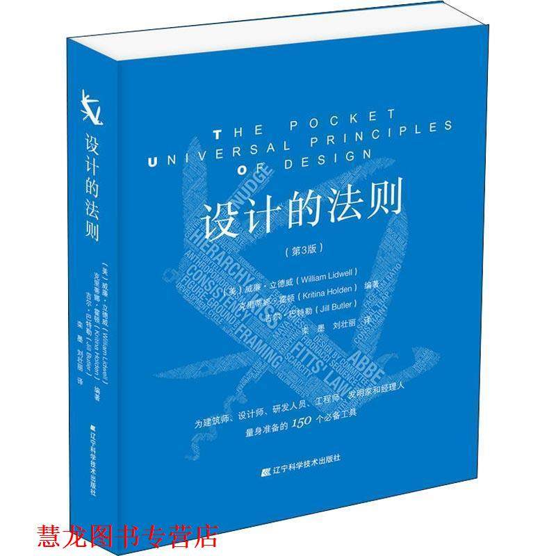 【正版书籍】 设计的法则 威廉·立德威克里蒂娜·霍顿吉尔·巴特勒编著,栾墨刘壮丽 译 辽宁科学技术出版社