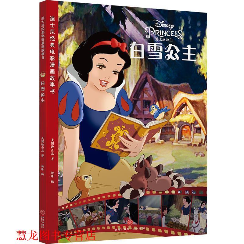 【正版书籍】 迪士尼经典电影漫画故事书 白雪公主 美国迪士尼 天地出版社