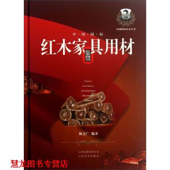 【正版书籍】 中国国标红木家具用材鉴赏 杨文广 著 云南美术出版社