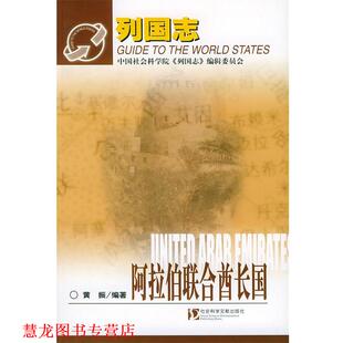 【正版书籍】 阿拉伯联合酋长国 黄振 编著 社会科学文献出版社