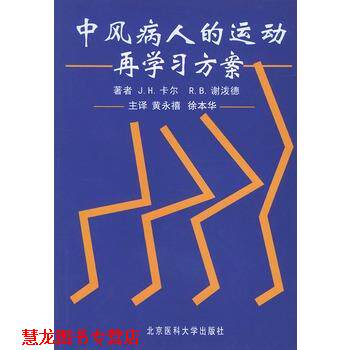 【正版书籍】 中风病人的运动再学习方案 (澳)卡尔(Carr,J.H.),(澳)谢泼德(Shepherd,R.B.) 著 北京大学医学出版社