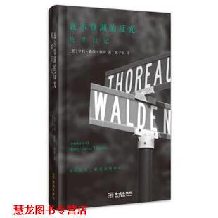 【正版书籍】 瓦尔登湖的反光-梭罗日记 [美] 亨利·戴维·梭罗 著 金城出版社