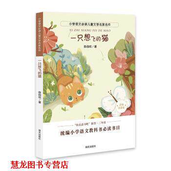 【正版书籍】 小学语文儿童文学名家名作:一只想飞的猫 陈伯吹 明天出版社