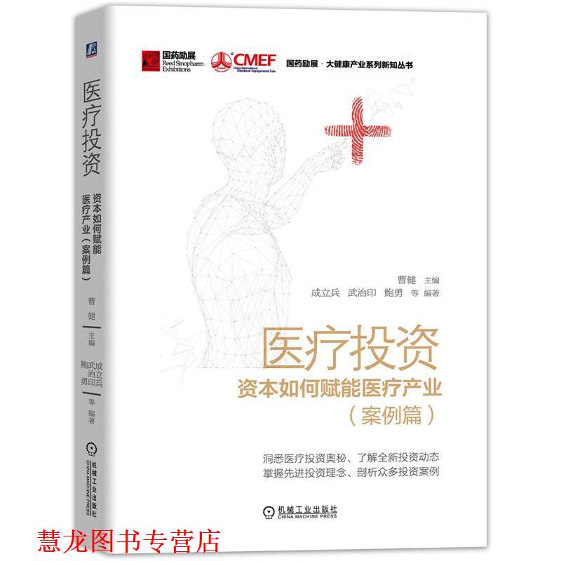 【正版书籍】 医疗投资:资本如何赋能医疗产业 曹健,成立兵,武治印,鲍勇 机械工业出版社