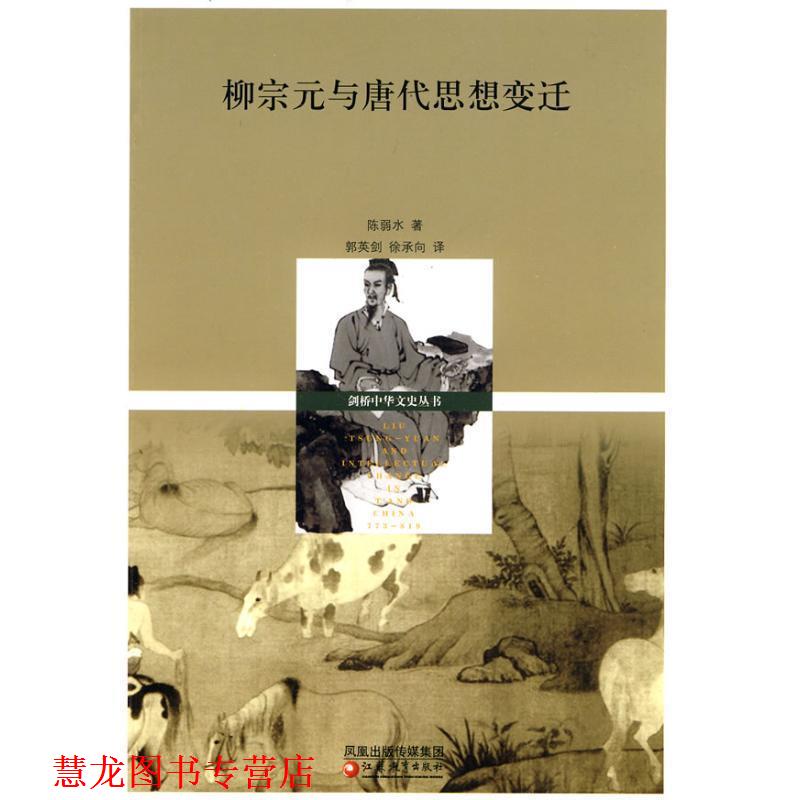 【正版书籍】 柳宗无与唐代思想变迁 陈弱水 江苏教育出版社
