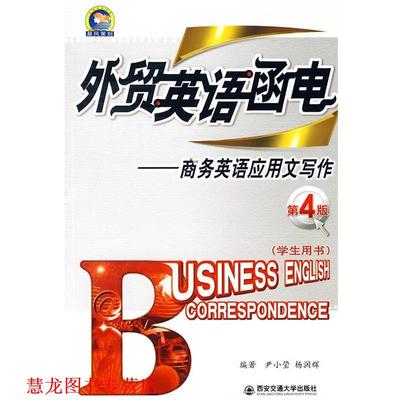 【正版书籍】 外贸英语函电商务英语应用文写作 尹小莹,杨润辉 西安交通大学出版社