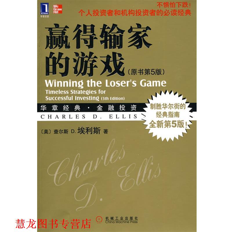 【正版书籍】 赢得输家的游戏 (美)埃利斯　著,王茜,笃恒　译 机械工业出版社