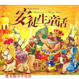 【正版书籍】 新版经典童话：安徒生童话 海灵　改编,咕咕鸟,贝贝吉,等　绘画 上海人民美术出版社