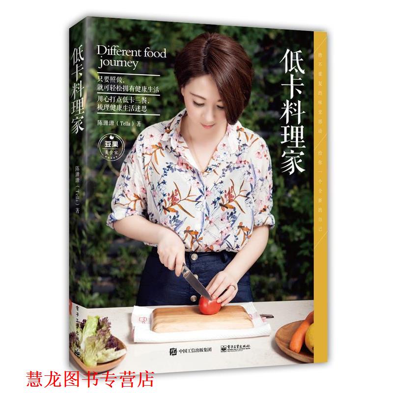 【正版书籍】 低卡料理家 陈珊珊 著 电子工业出版社